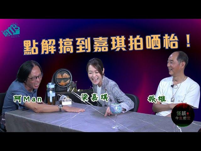 【怪談今生前世】EP3 嘉賓：梁嘉琪 振雄