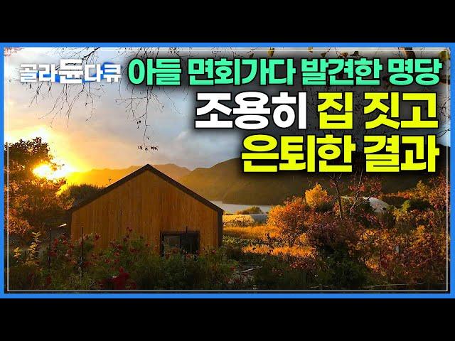 "보자마자 여기다 싶었다" 전세계 명소 돌아다닌 CF감독이 반한 한국의 명당｜은퇴하자마자 완벽한 배산임수 명당에 집을 지은 남자｜건축탐구 집｜#골라듄다큐