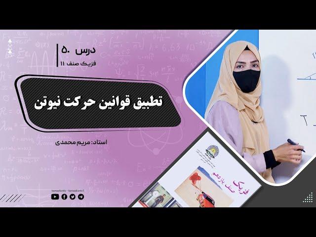 فیزیک صنف یازدهم- جلسه پنجاه - موضوع : تطبیق قوانین حرکت نیوتن 20-8-1402