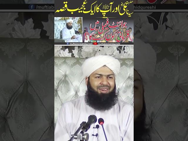 Joint Family Mein Qurbani Kon Kare | Eid Ul Adha Masail 2025 | Online Mufti Qureshi #qurbani #eid