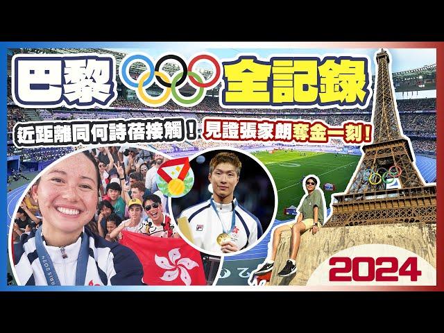 【巴黎奥運2024】一周奥運體驗Vlog｜為港隊打氣 見證張家朗衛冕金牌｜近距離與何詩蓓接觸｜由開幕禮開始！史上最浪漫運動會