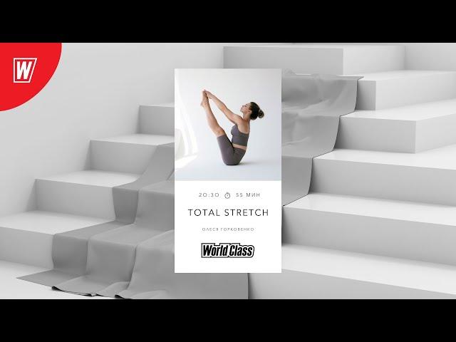 TOTAL STRETCH с Олесей Горковенко  | 18 ноября 2024  | Онлайн-тренировки World Class