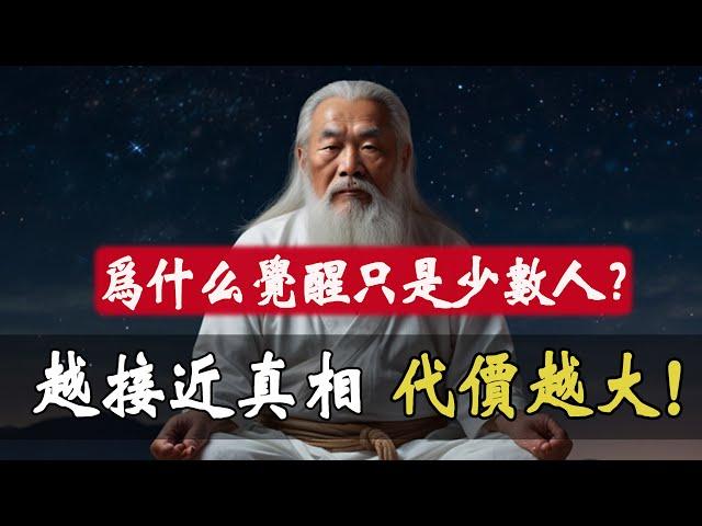 為什麽覺醒只屬於少數人？覺醒只有1%的人能做到，而他們卻會阻止其余99%！當妳越接近真相，阻力就越大！