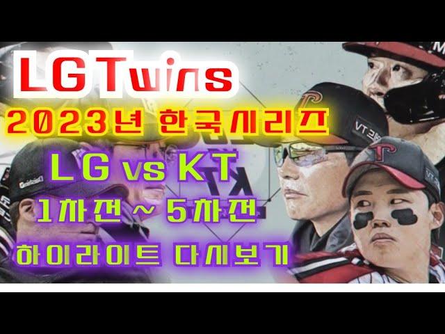 LG Twins | 2023년 한국시리즈 | LG vs KT  1차전 ~ 5차전 | 39분 하이라이트