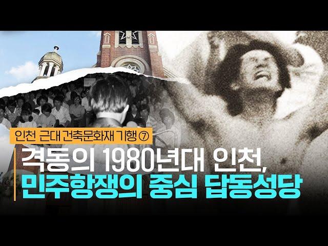 [인천문화재기행] 대한민국 민주화 운동의 성지, 인천 답동성당