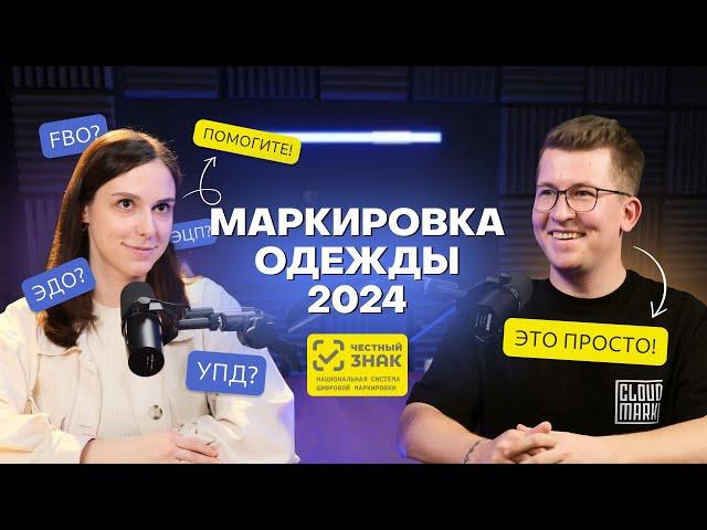 Маркировка одежды 2024 | Честный знак