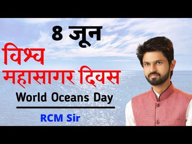 विश्व महासागरीय दिवस || RCM Sir || 8 June || Shree Ji Classes, Kota