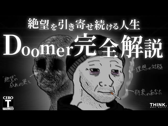 【絶望版・引き寄せの法則】人生に絶望し、夢も希望も全て諦めた世代「Doomer」を完全解説【モチベーション】