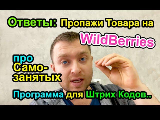 САМОЗАНЯТЫЕ на WildBerries, ПРОПАЖИ товара и другие ОТВЕТЫ