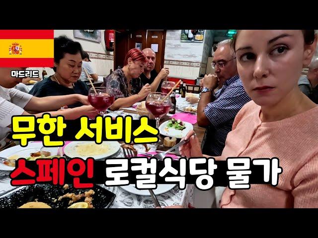 무한 서비스의 스페인 로컬식당 and 물가 (스페인 ep.12)