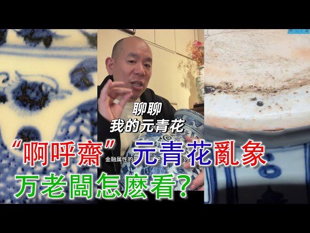 面對“啊呼齋”踢館景德鎮的元青花大展，上海灘万老闆默默地拿出了自己的元青花大罐子！#古董 #收藏 #拍賣