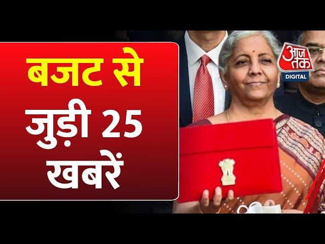 Superfast News: देखिए Budget 2024 से जुड़ी 25 बड़ी खबरें | Budget 2024 Highlights | Income Tax News