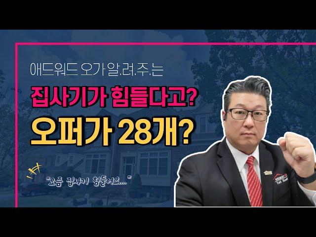 오퍼가 28개? 왜이리 집사기가 힘들어~