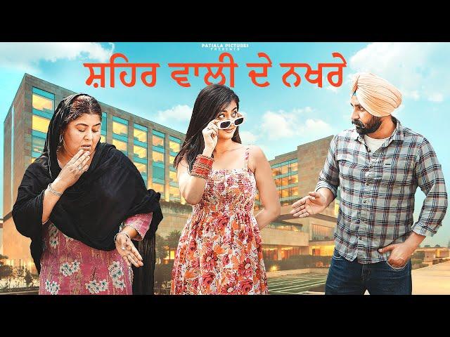 ਸਹਿਰ ਵਾਲੀ ਦੇ ਨਖਰੇ | New Punjabi Short Film 2024 | Patiala Pictures