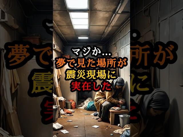 マジか…夢で見た場所が震災現場に実在した