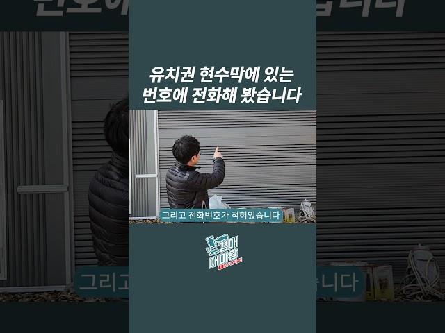 유치권자와 통화 #부동산경매 #부자 #투자