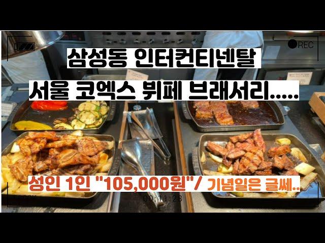 인터컨티넨탈 서울 코엑스 브래서리 뷔페 방문 후기!! ......