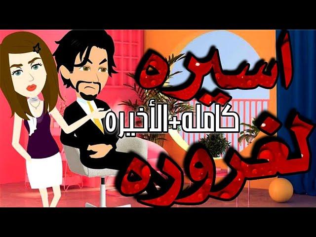 اسيرة المغرور قصه كامله ️ رومانسى جداا️