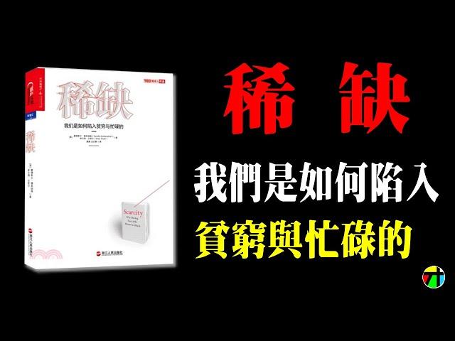 《稀缺》我們是如何陷入貧窮與忙碌的【JT才知道】