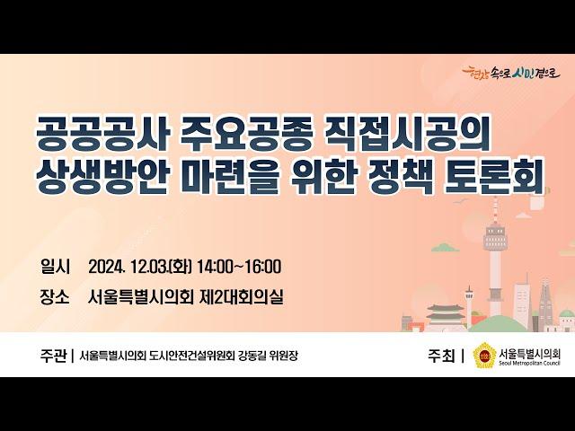 공공공사 주요공종 직접시공의 상생방안 마련을 위한 정책 토론회