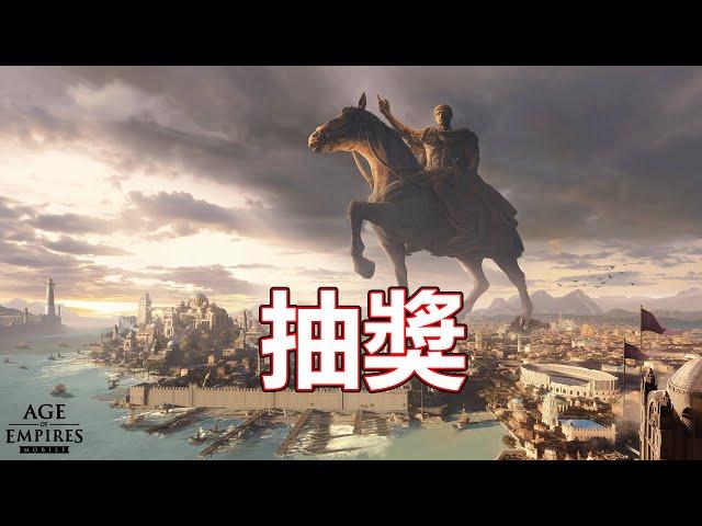 【AOEM LIVE】 改成8:30統計人數， 抽獎活動，9:30 開抽 【AGE OF EMPIRES MOBILE】14/06/2024
