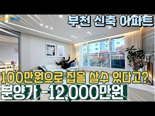 [부천아파트분양] 신축 업자 1억 이상 할인 분양 신축아파트 월 납입 100만원으로 구매가 가능한 구조가 정말 좋은 신축아파트매물! (no.331) [내동아파트]