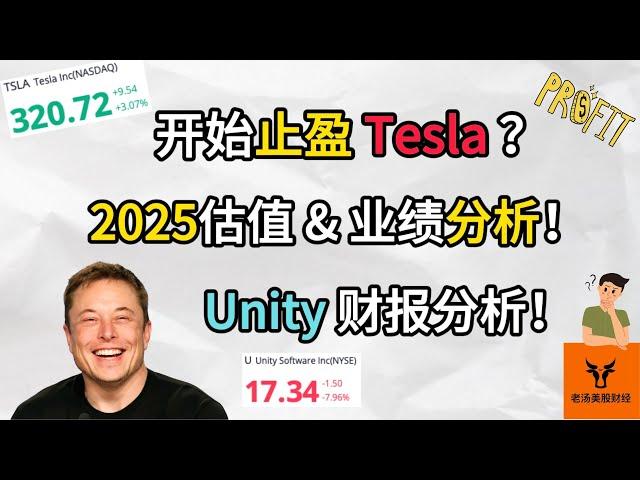 开始止盈Tesla? Unity财报分析! 2025年估值 & 业绩分析!【美股分析】