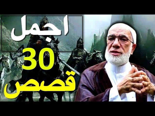 اجمل 30 قصة ممتعة رواها الشيخ عمر عبد الكافي