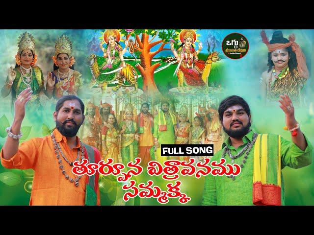 SAMMAKKA SARAKKA 2022 FULL SONG || NANDI MEDARAM SONG || LATEST FOLK SONG || OGGU SRIKANTH DEVUNI