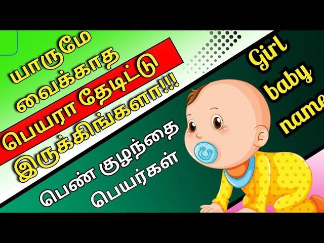 unique girl baby names in Tamil / பெண் குழந்தை பெயர்கள் / Abhimanyu creative