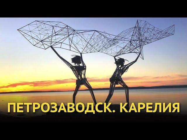 Петрозаводск. Карелия - достопримечательности