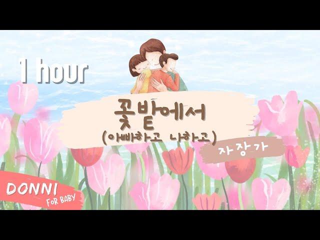 1시간 반복  | 꽃밭에서(아빠하고 나하고) | 자장가 | 엄마가 불러주던 노래