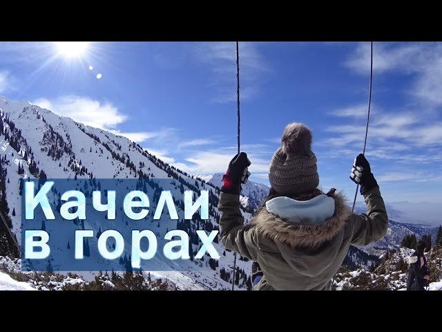 Swings in the hills, the Peak Furmanovka, the  Panorama (route) | Movement - Life