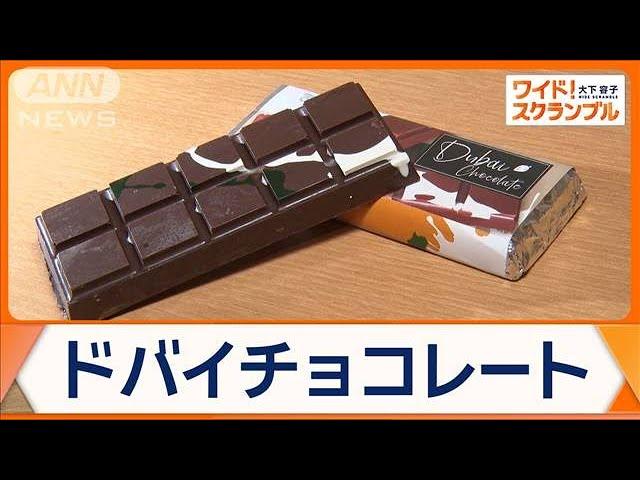 「ドバイチョコレート」SNSで話題　なぜ人気？手作り店取材　魅力は新食感と独特な音【ワイド！スクランブル】(2024年11月26日)