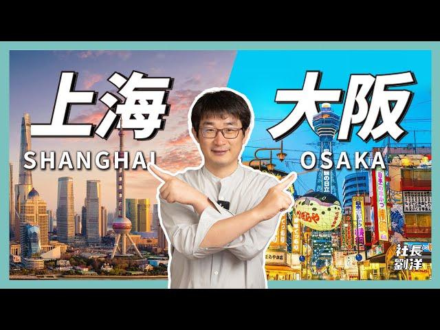 Shanghai vs Osaka, the cost of living, food, housing, education and medical care｜CEO RYU-YO EP 51