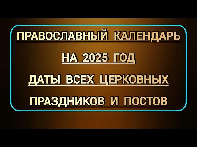 Новый православный календарь на 2025 г | Даты всех церковных праздников, родительских суббот, постов