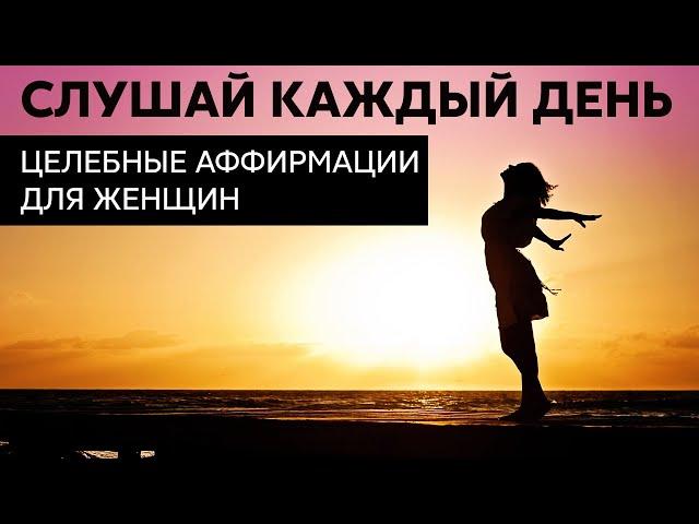 ЦЕЛЕБНЫЕ АФФИРМАЦИИ для женщин