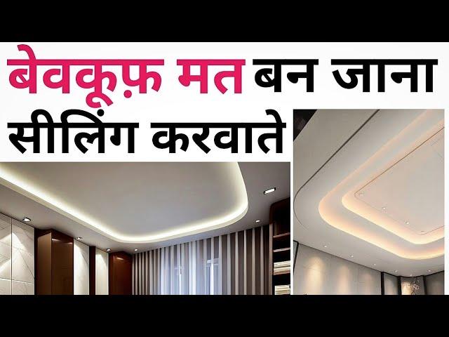 Trending pop false ceiling Design & cost 2024 | Best material for Ceiling | Scam in ceiling material