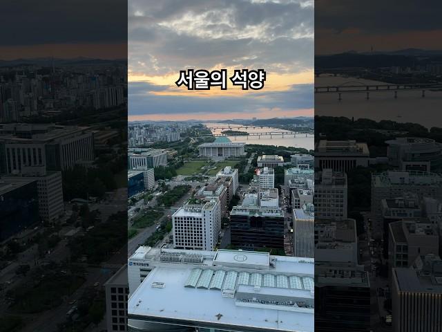 ️ 필터 없이 그대로 보여주는 노을  #sunset #seoul #풍경 #여의도 #서울달 #무한도전 #seouldal