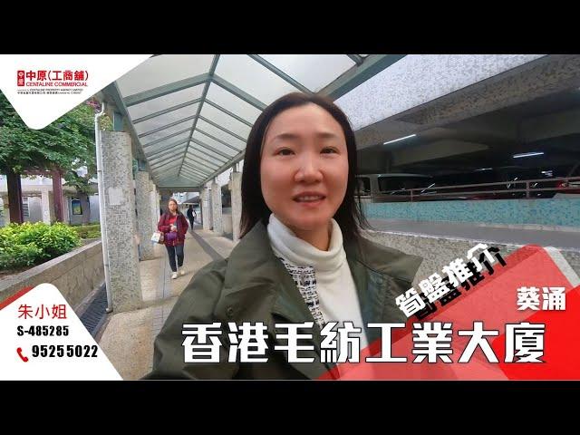 葵涌香港毛紡工業大廈 | Carina 帶你實地參觀 | [工商舖筍盤推介] | 中原工商舖  (粵)