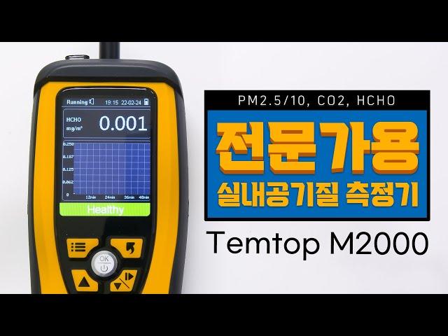 전문가용 실내공기질 측정기 엘리텍 템탑 M2000(Elitec Temtop M2000) 사용방법 미세먼지 초미세먼지 이산화탄소 포름알데하이드