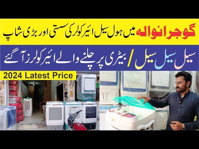 Air Cooler Wholesale Market in Gujranwala | Air Cooler With New Technology | Air Cooler Price 2024