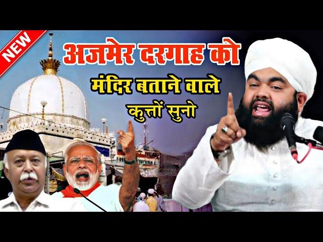 अजमेर दरगाह पर आ गई जलाली तकरीर - sayyed aminul qadri new taqreer - aminul qadri new bayan 2024