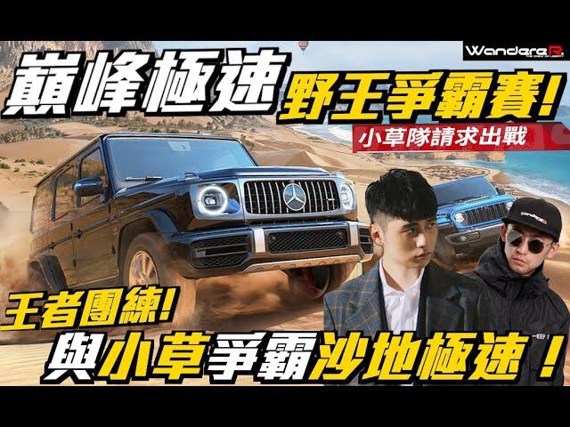 王者團練！！巔峰野王爭霸賽 ！！與小草一起爭霸越野極速！！25S1全新賽季開跑！！ 賓士大G SL300 法拉利 加州 神車降臨 完整解析！！一起熱血上分 ！！　Feat.巔峰極速 2025/1/5