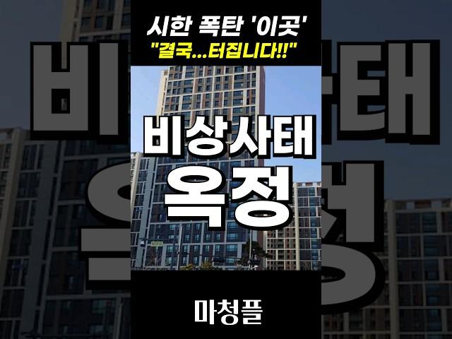 붕괴 위기 옥정신도시 집값 "4월 이후 아무도 감당 못합니다"  #shorts