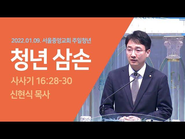 2022-01-09 | 청년 삼손 | 신현식 목사 | 서울중앙교회 주일청년