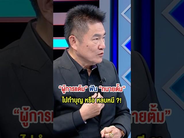 ทำบุญแบบใด #ทนายตั้ม #ษิทราเบี้ยบังเกิด #ทนาย #ผู้การแต้ม #เจ๊อ้อย #ถกไม่เถียง #ทินโชคกมลกิจ