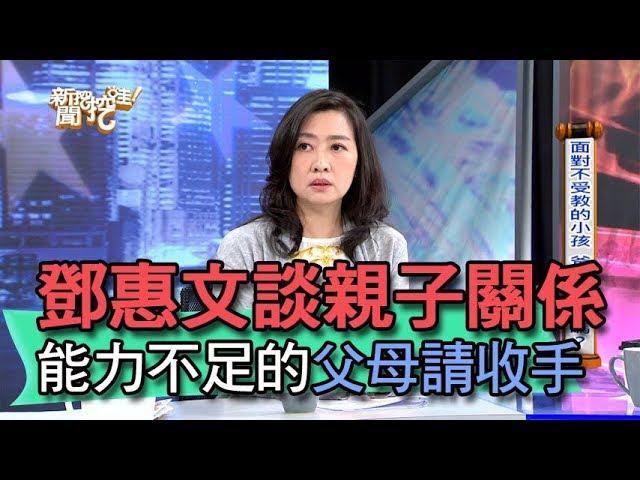 【精華版】鄧惠文談親子關係 能力不足的父母請收手！