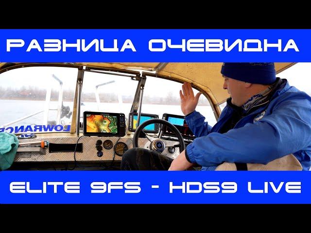 lowrance Elite 9 FS или HDS 9 live ? Слив флагмана - Прорыв в алгоритме обработки данных от 9ФС