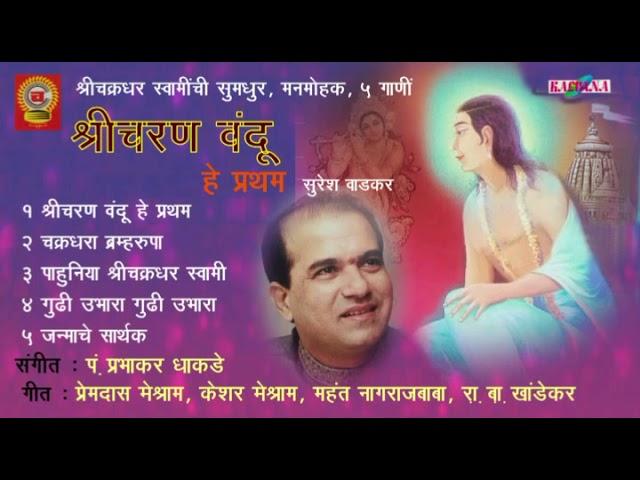 श्री चरण वंदू हे प्रथम / सुरेश वाडकर 5 भजन Shri Charan Vandu by Suresh Wadkar